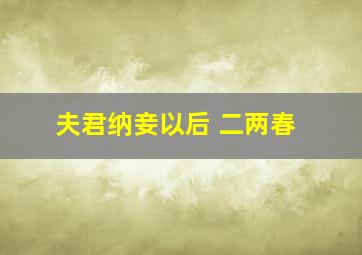 夫君纳妾以后 二两春